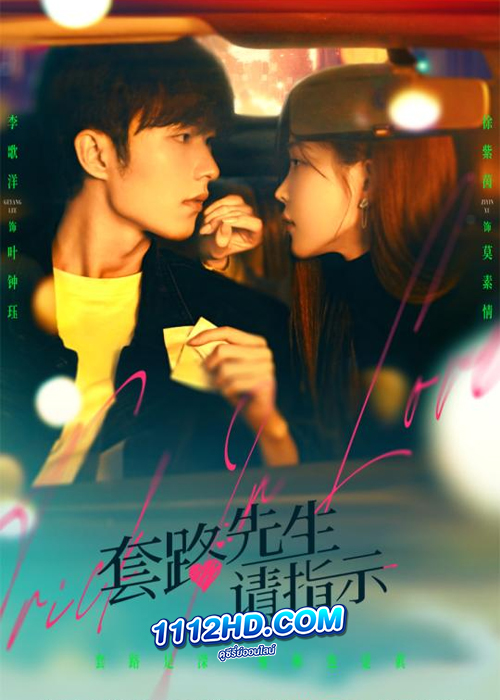 Trick in Love (2023) กลลวงรักซีอีโอ