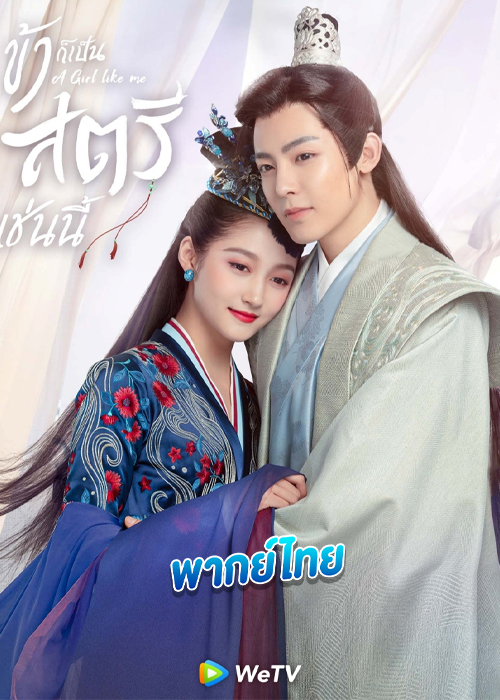 A Girl Like Me ข้าก็เป็นสตรีเช่นนี้ (2021)