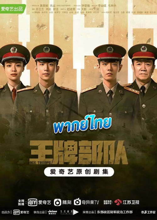 ดูซีรี่ย์ กองกำลังประจัญบาน Ace Troops (พากย์ไทย) EP.1-40 ตอนจบ