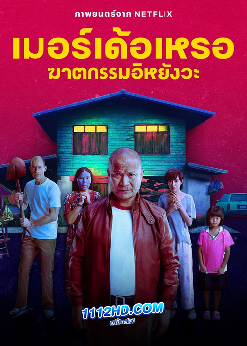 เมอร์เด้อเหรอ ฆาตกรรมอิหยังวะ (The Murderer)