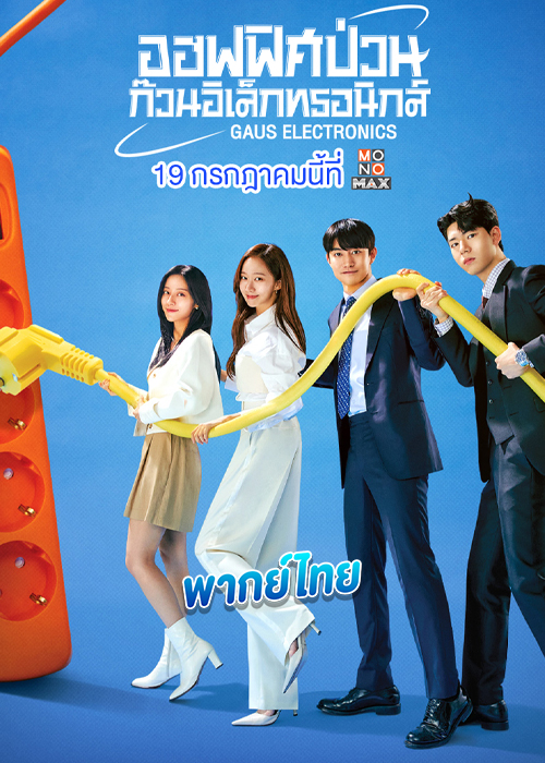 Gaus Electronics (2022) ออฟฟิศป่วน ก๊วนอิเล็กทรอนิกส์