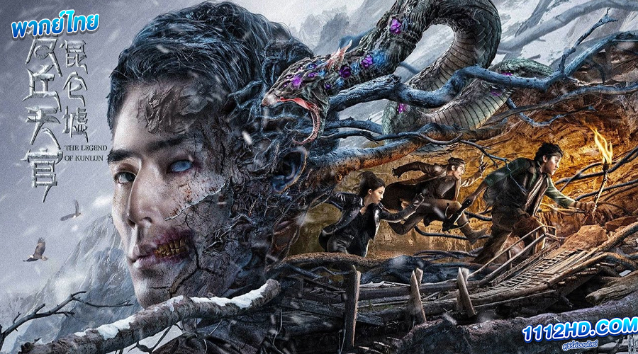  เทพสวรรค์ฟาชิว ตำนานแห่งคุนหลุน (พากย์ไทย)