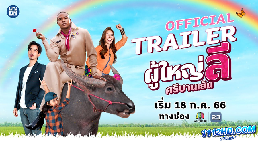 ดูซีรี่ย์ ผู้ใหญ่ลี ศรีบานเย็น (2023)