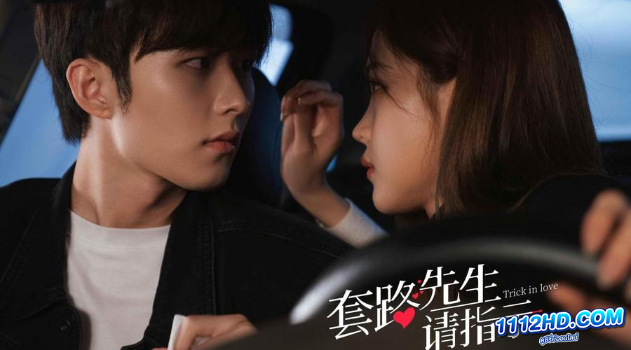 กลลวงรักซีอีโอ (ซับไทย) 