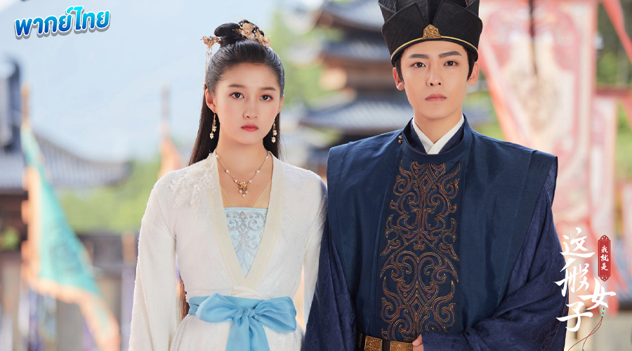 ดูซีรี่ย์ A Girl Like Me ข้าก็เป็นสตรีเช่นนี้ (พากย์ไทย)
