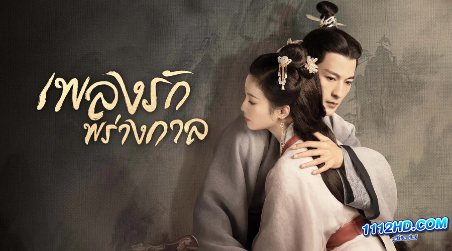 ดูซีรี่ย์ An Ancient Love Song (2023) 