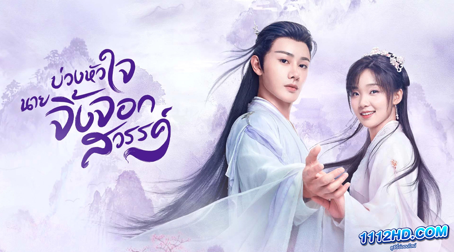 ดูซีรี่ย์ Dear Mr. Heavenly Fox (2023)