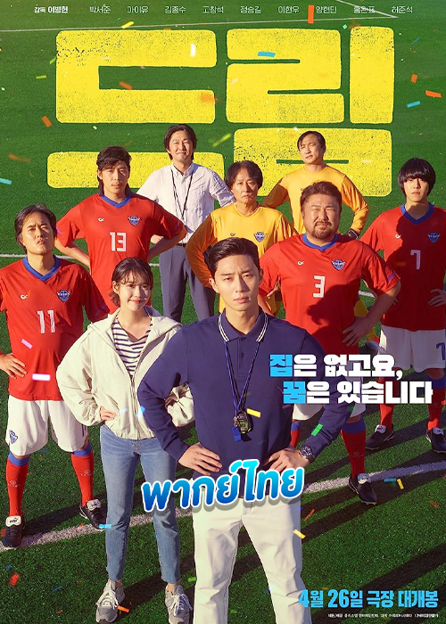 ดูหนัง Dream (2023) พากย์ไทย เต็มเรื่อง