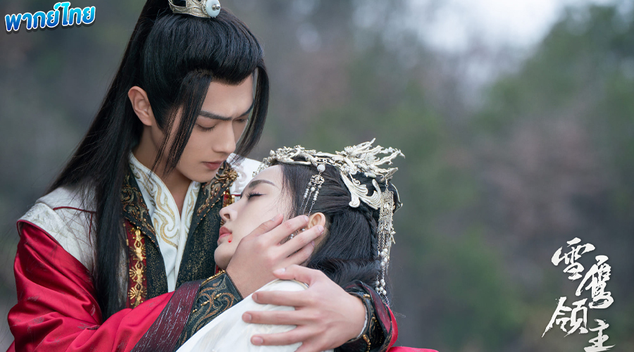 Snow Eagle Lord (พากย์ไทย)