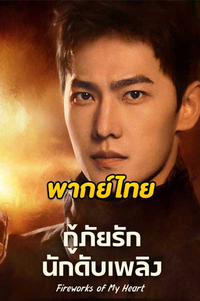 ดูซีรี่ย์ กู้ภัยรัก นักดับเพลิง พากย์ไทย – Fireworks of My Heart (2023) END