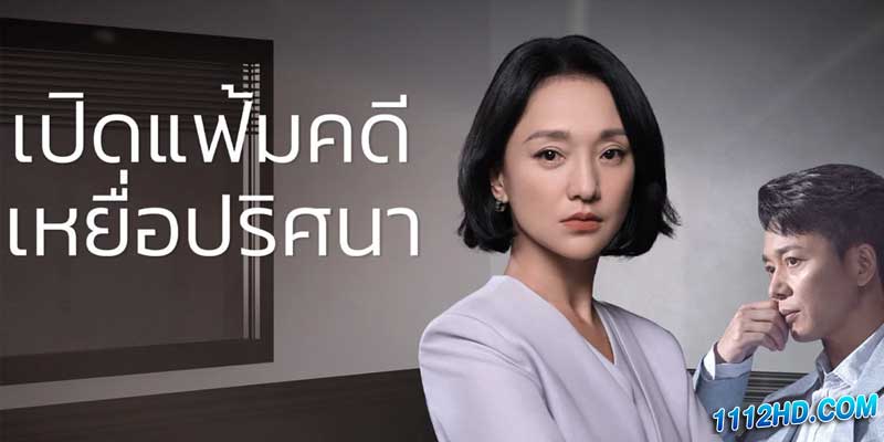 ดูซีรี่ย์ เปิดแฟ้มคดี เหยื่อปริศนา