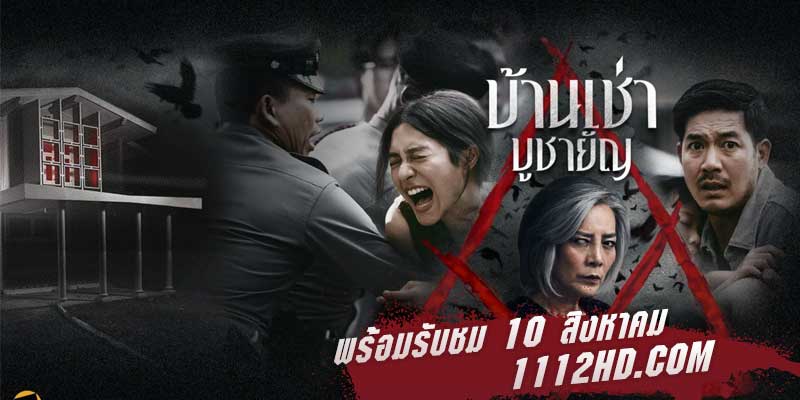 ดูหนัง บ้านเช่า บูชายัญ (2023)