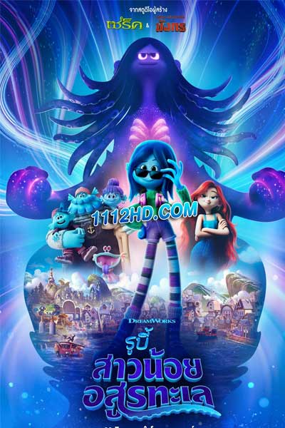 รูบี้ สาวน้อยอสูรทะเล