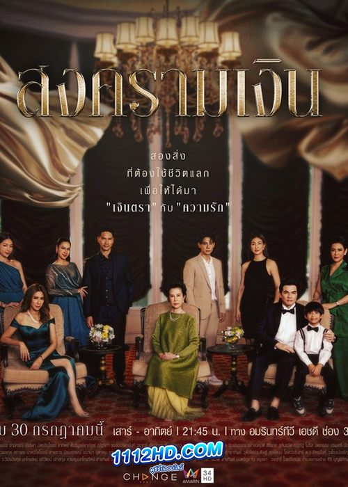 ซีรี่ย์ไทย สงครามเงิน (2023) Treasure War ย้อนหลัง EP.1-24 (จบ)