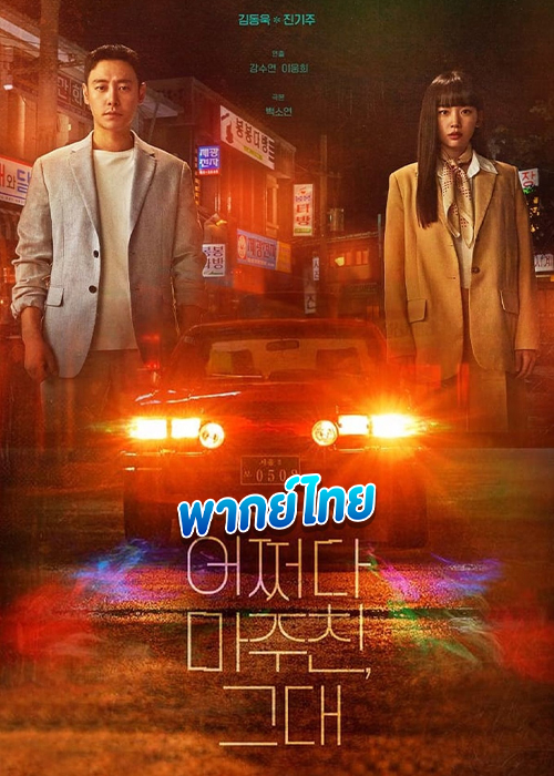 ดูซีรี่ย์ My Perfect Stranger (2023) ย้อนเวลาหาฆาตกร (พากย์ไทย)