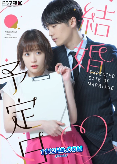 ซีรี่ย์ญี่ปุ่น The Date of Marriage (2023)