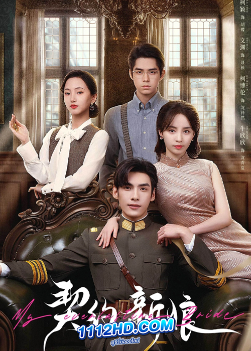 My Everlasting Bride (2023) เจ้าสาวพันธสัญญา