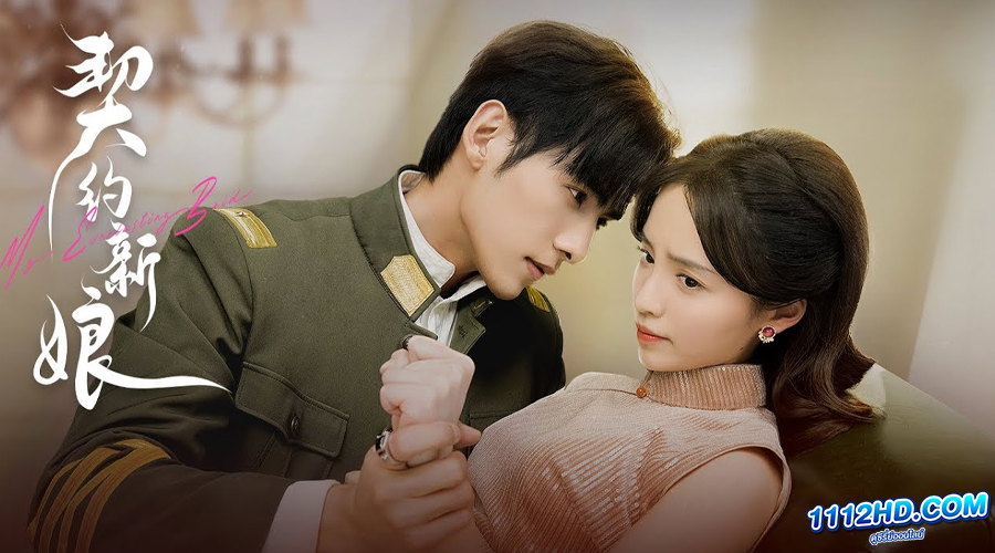 เจ้าสาวพันธสัญญา (ซับไทย)