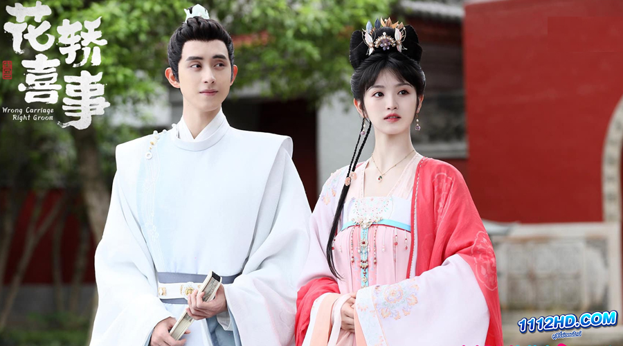 ดูซีรี่ย์ Wrong Carriage Right Groom (2023) 