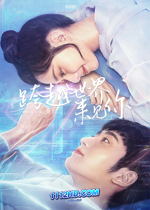 Metaverse (2023) ตกหลุมรักนายเอ็นพีซี