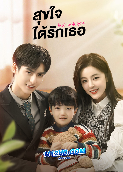 ดูซีรี่ย์ Just Spoil You สุขใจได้รักเธอ (2023) ซับไทย EP.1-20 (จบ)