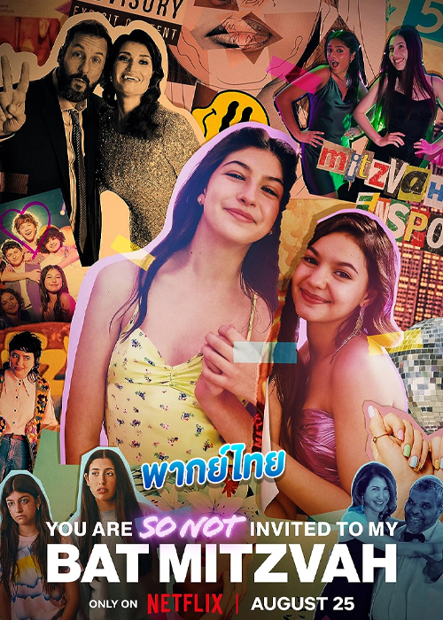 ดูหนัง You Are So Not Invited To My Bat Mitzvah (2023) บัทซวาห์ฉัน อย่าได้ฝันว่าจะชวนเธอ (พากย์ไทย)