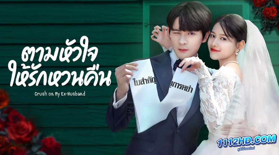 ตามหัวใจให้รักหวนคืน (ซับไทย)