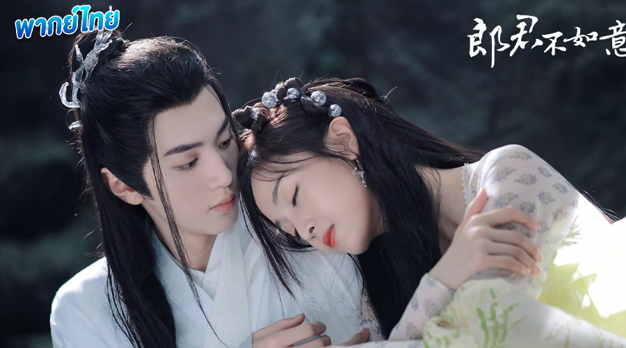 ดูซีรี่ย์ สวามีข้าคือราชันหมาป่า (พากย์ไทย) 