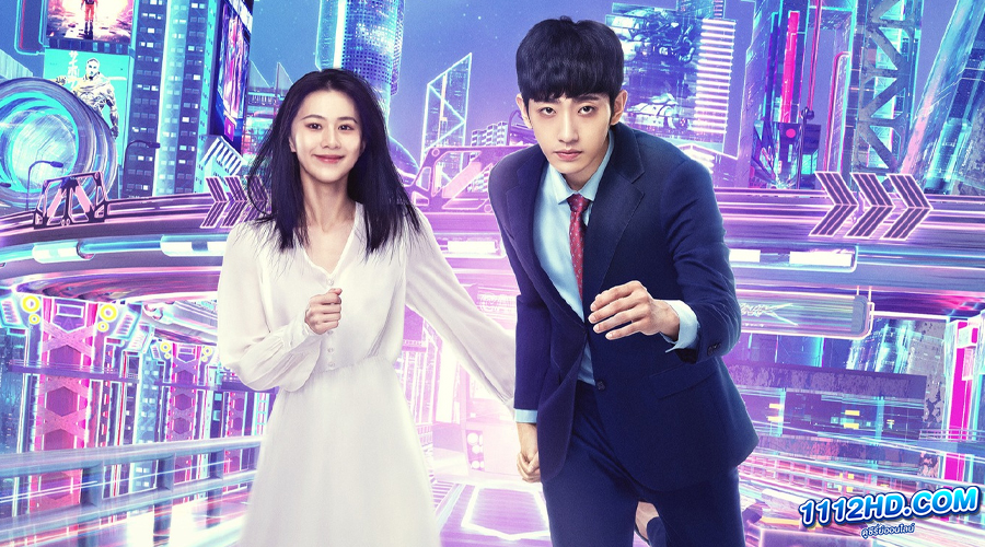 ดูซีรี่ย์ Metaverse (2023) ตกหลุมรักนายเอ็นพีซี 