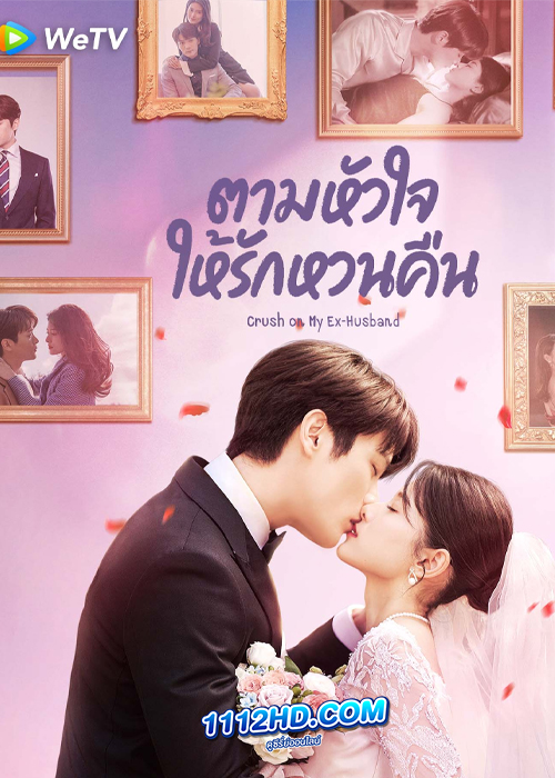ดูซีรี่ย์ Crush on My Ex-husband (2023) ตามหัวใจให้รักหวนคืน (ซับไทย)
