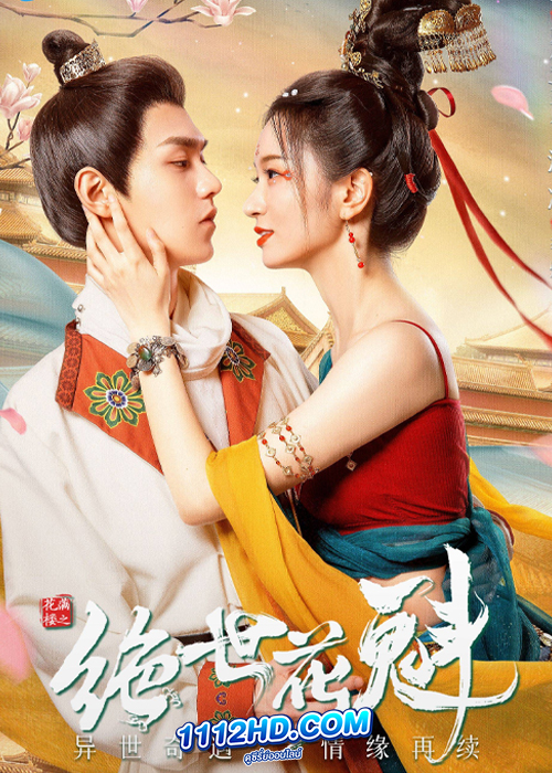 Blossom Dumping World (2023) หอบุปผาพรั่งพราว