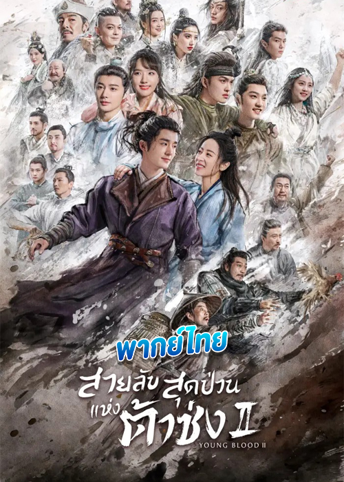 สายสืบสุดป่วนแห่งต้าซ่ง 2 (2023) Young Blood 2 (พากย์ไทย)