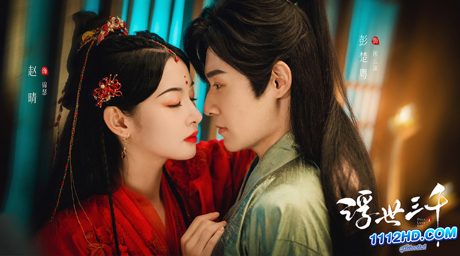 ดูซีรี่ย์ Only Love You (2023) พรหมลิขิตพรางรัก (พากย์ไทย) EP.1-24 จบ