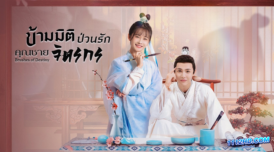 ดูซีรี่ย์ Brushes of Destiny (2023)