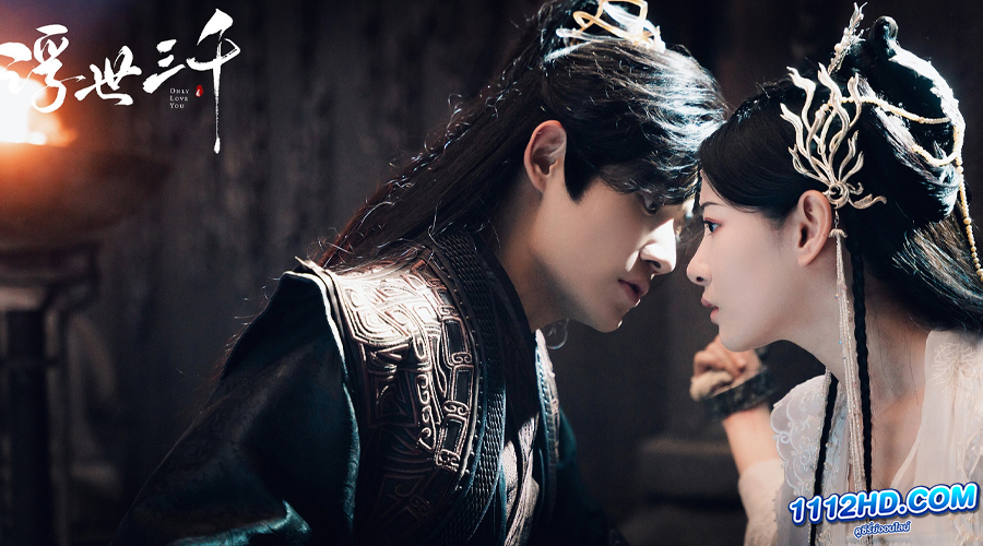 ดูซีรี่ย์ Only Love You (2023) พรหมลิขิตพรางรัก 