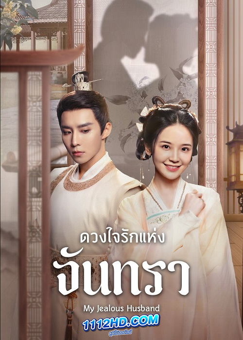 My Jealous Husband ดวงใจรักแห่งจันทรา (2023)