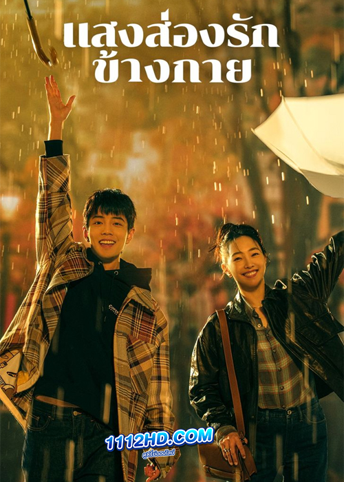 Sunshine By My Side (2023) แสงส่องรักข้างกาย