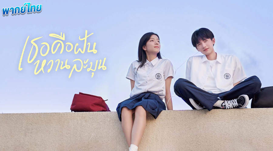 ดูซีรี่ย์ เธอคือฝันหวานละมุน พากย์ไทย