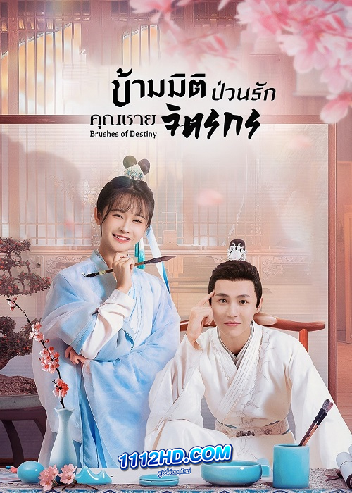 Brushes of Destiny (2023) ข้ามมิติป่วนรักคุณชายจิตรกร