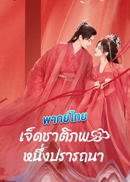 Love You Seven Times เจ็ดชาติภพ หนึ่งปรารถนา (พากย์ไทย)