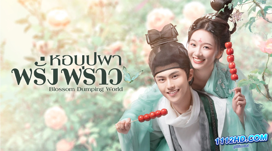 ดูซีรี่ย์ Blossom Dumping World (2023)