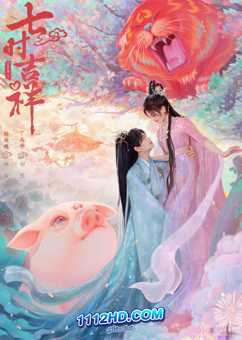 Love You Seven Times (2023) เจ็ดชาติภพหนึ่งปราถนา