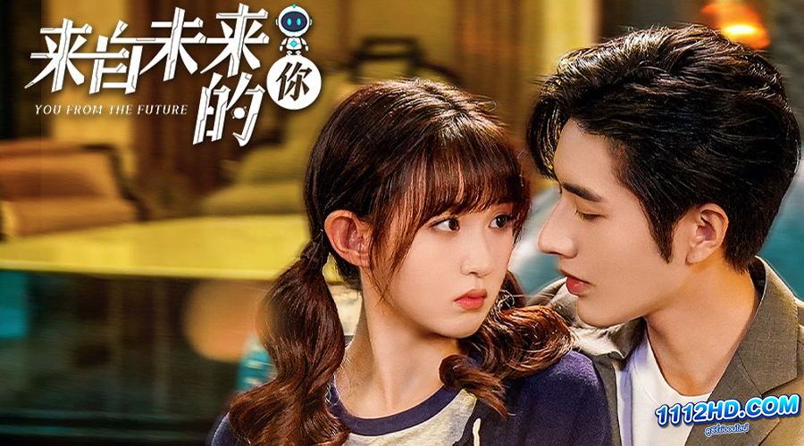 ดูซีรี่ย์ You From The Future