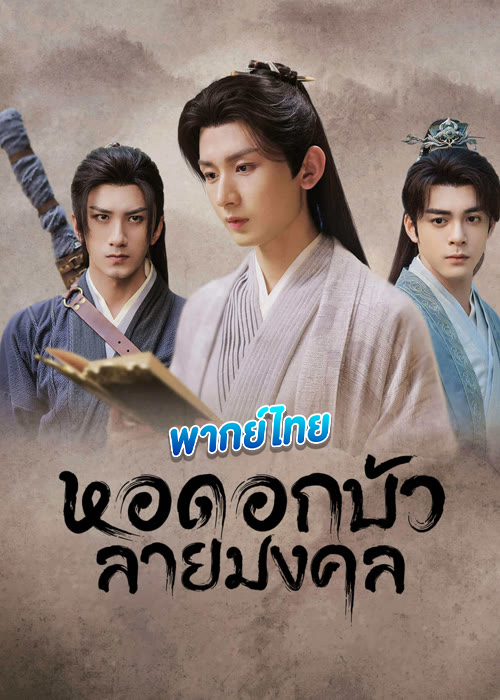 ดูซีรี่ย์ หอดอกบัวลายมงคล (พากย์ไทย) Mysterious Lotus Casebook (2023)