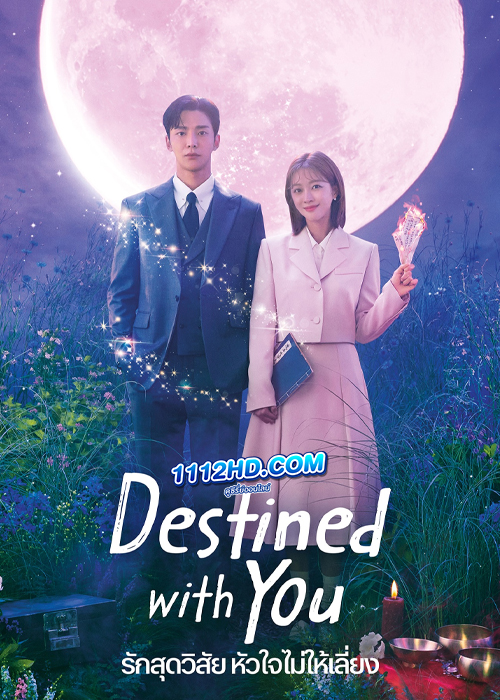 ดูซีรี่ย์ Destined with You (2023) รักสุดวิสัย หัวใจไม่ให้เลี่ยง (ซับไทย) EP.1-16 จบ
