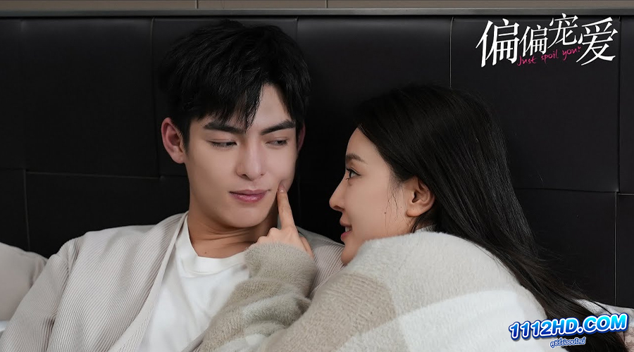 ดูซีรี่ย์ Just Spoil You สุขใจได้รักเธอ (2023) 