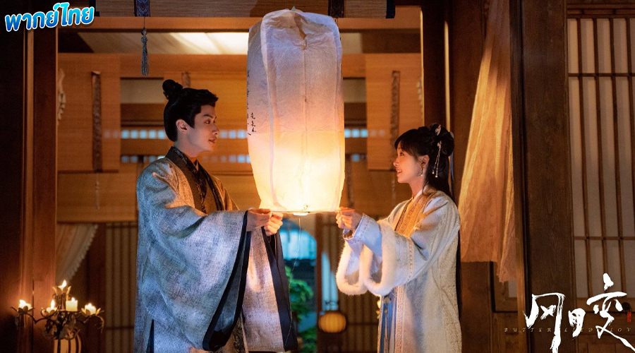 ดูซีรี่ย์ รอยสาปทาสผีเสื้อ (พากย์ไทย) Butterflied Lover (2023) 