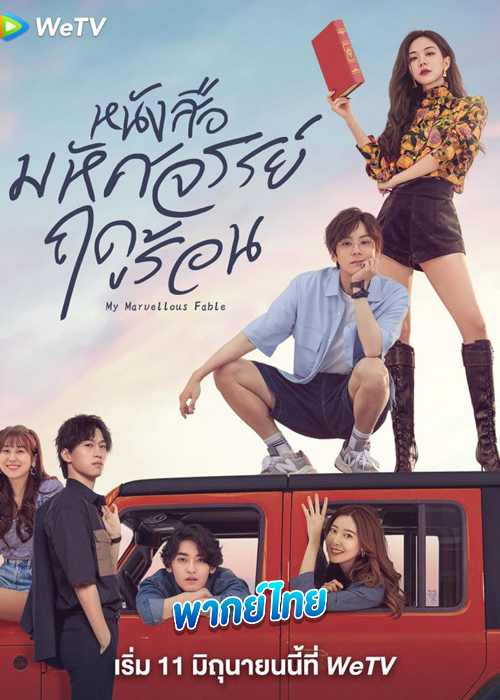 ดูซีรี่ย์ หนังสือมหัศจรรย์ฤดูร้อน (พากย์ไทย) My Marvellous Fable (2023)