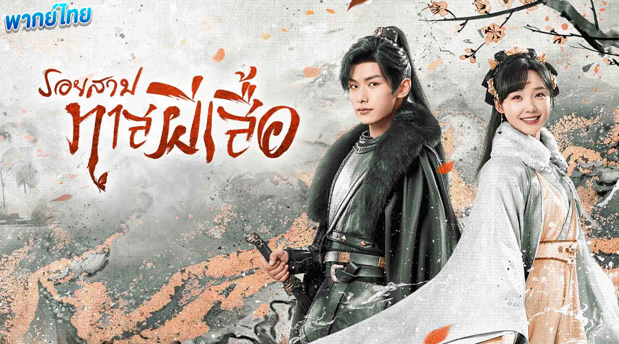 ดูซีรี่ย์ รอยสาปทาสผีเสื้อ (พากย์ไทย)