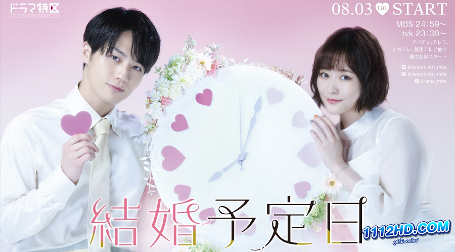 ดูซีรี่ย์ญี่ปุ่น The Date of Marriage (2023) 